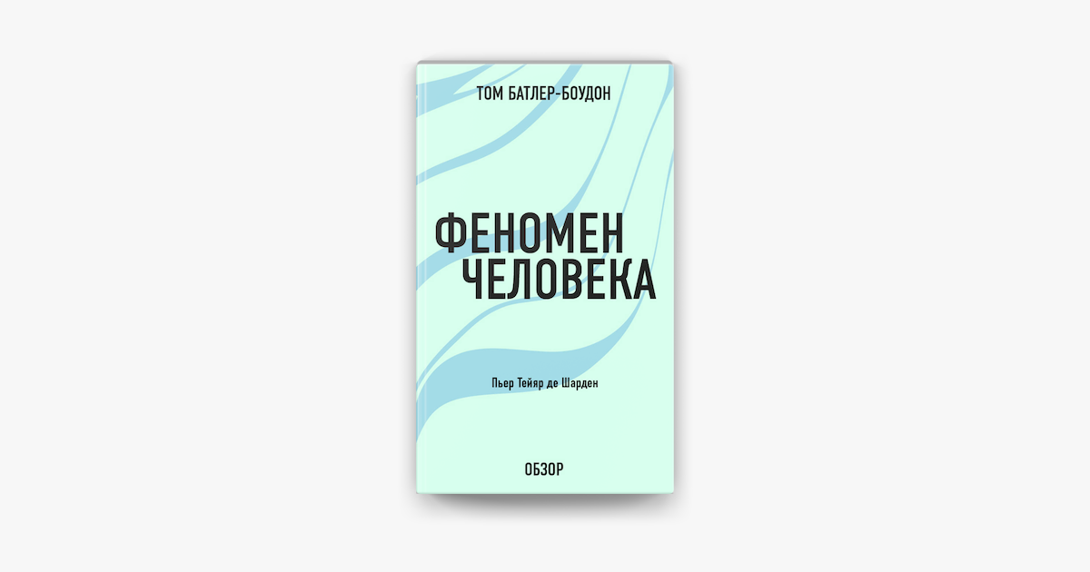 Книга феномен человека