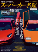 昭和と平成のスーパーカー名鑑 - 交通タイムス社