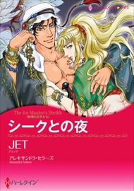 シークとの夜(ハーレクインコミックス) - JET by  JET PDF Download