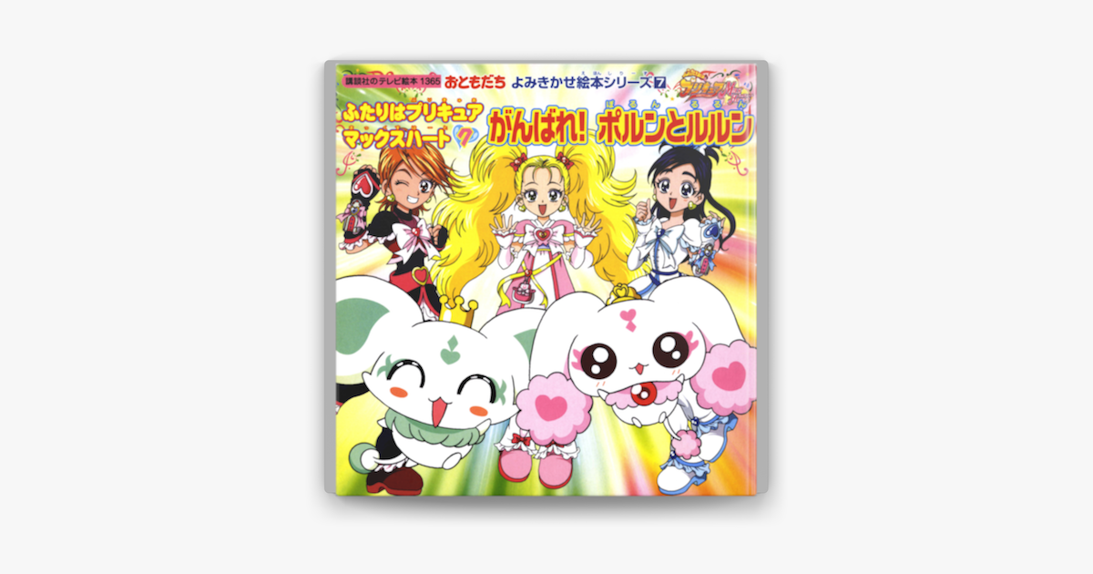 ふたりはプリキュア マックスハート 7 がんばれ ポルンとルルン On Apple Books