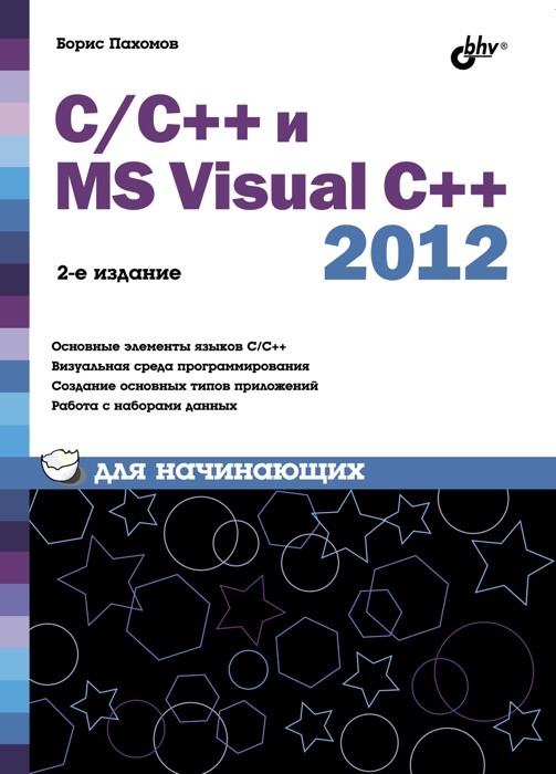 C/C++ и MS Visual C++ 2012 для начинающих. 2-е изд.