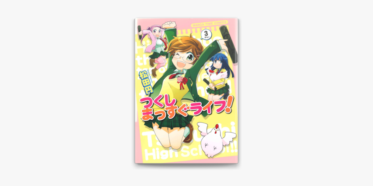 つくしまっすぐライフ 3巻 On Apple Books つくしまっすぐライフ 3巻 On Apple Books