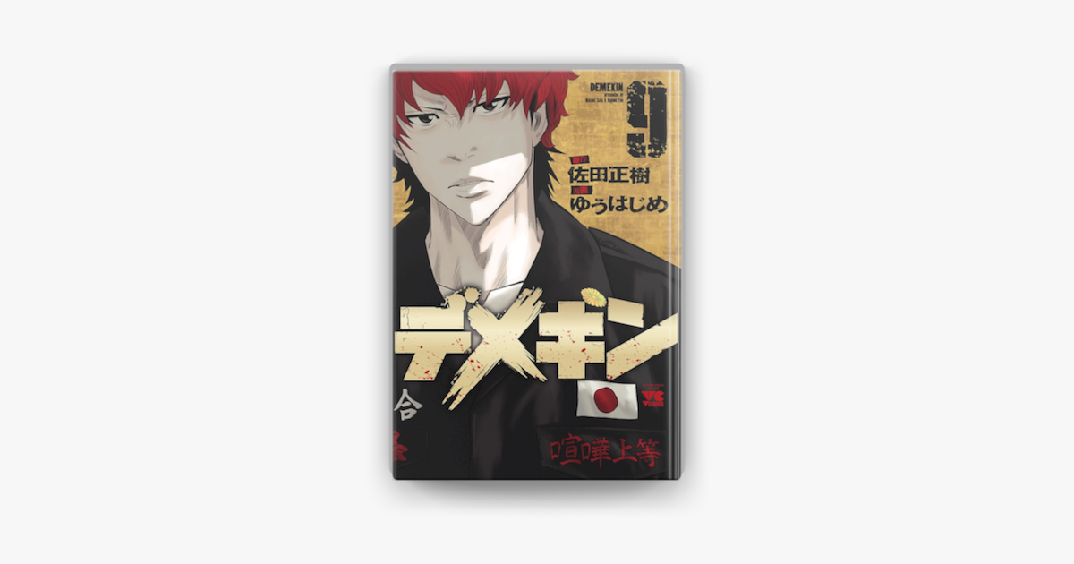 デメキン 9 On Apple Books デメキン 9 On Apple Books