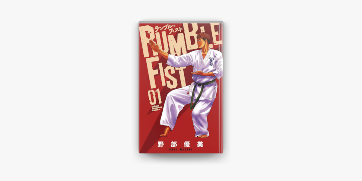 ランブル フィスト 1 On Apple Books ランブル フィスト 1 On Apple Books