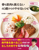 骨も筋肉も衰えない40歳からのやせるレシピ - 森拓郎