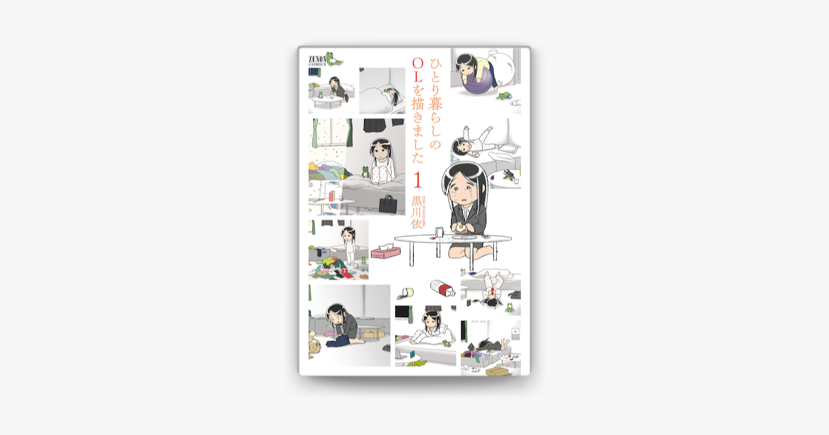 Apple Booksでひとり暮らしのolを描きました 1巻を読む