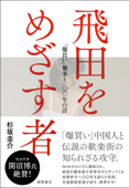 飛田をめざす者 「爆買い」来襲と一〇〇年の計 - 杉坂圭介