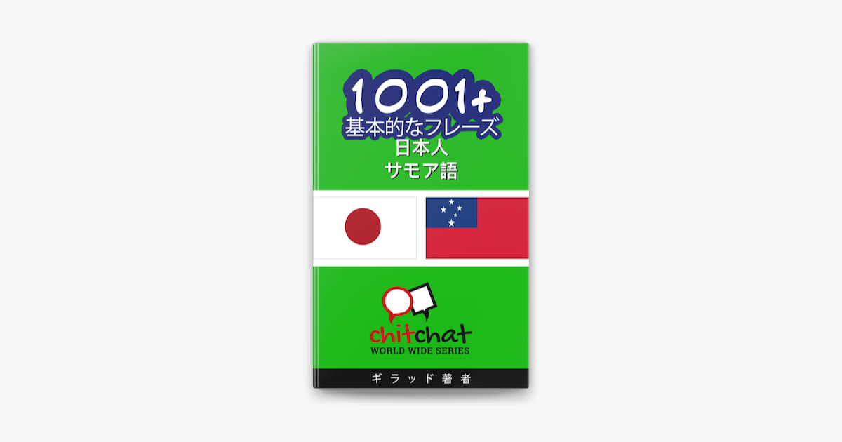 1001 基本的なフレーズ 日本人 サモア語 On Apple Books