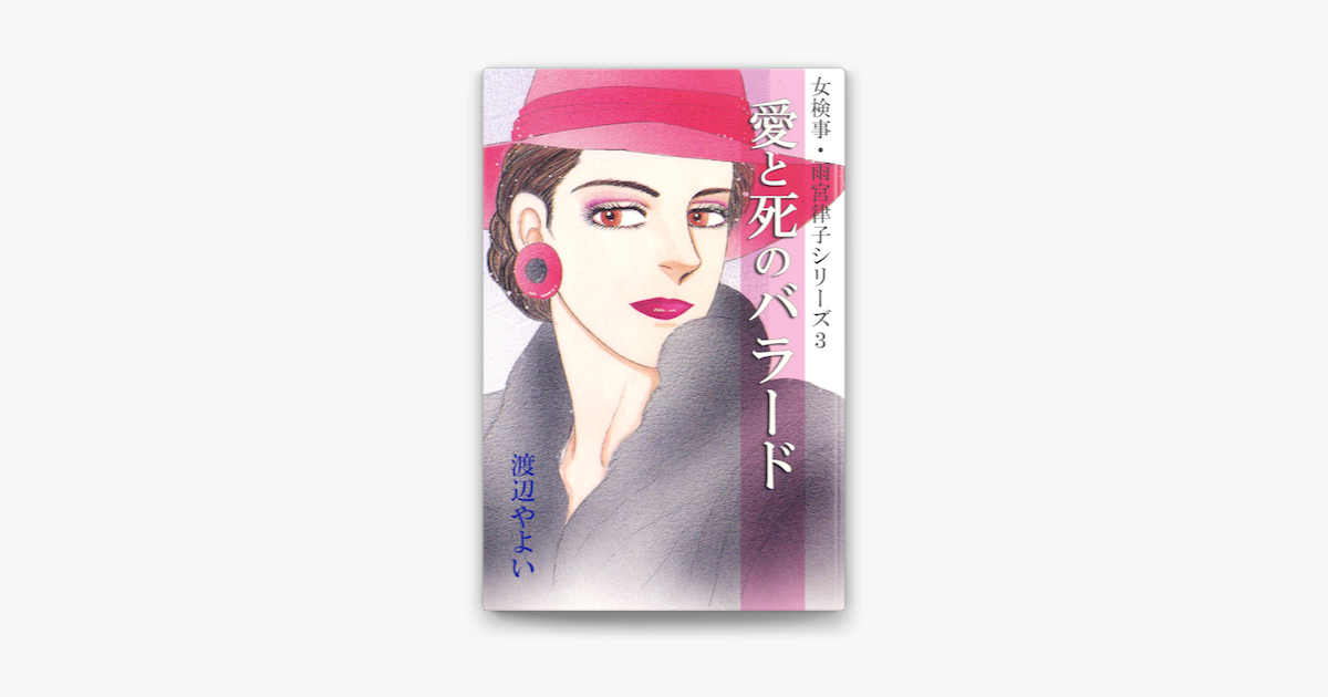 女検事 雨宮律子シリーズ3 On Apple Books