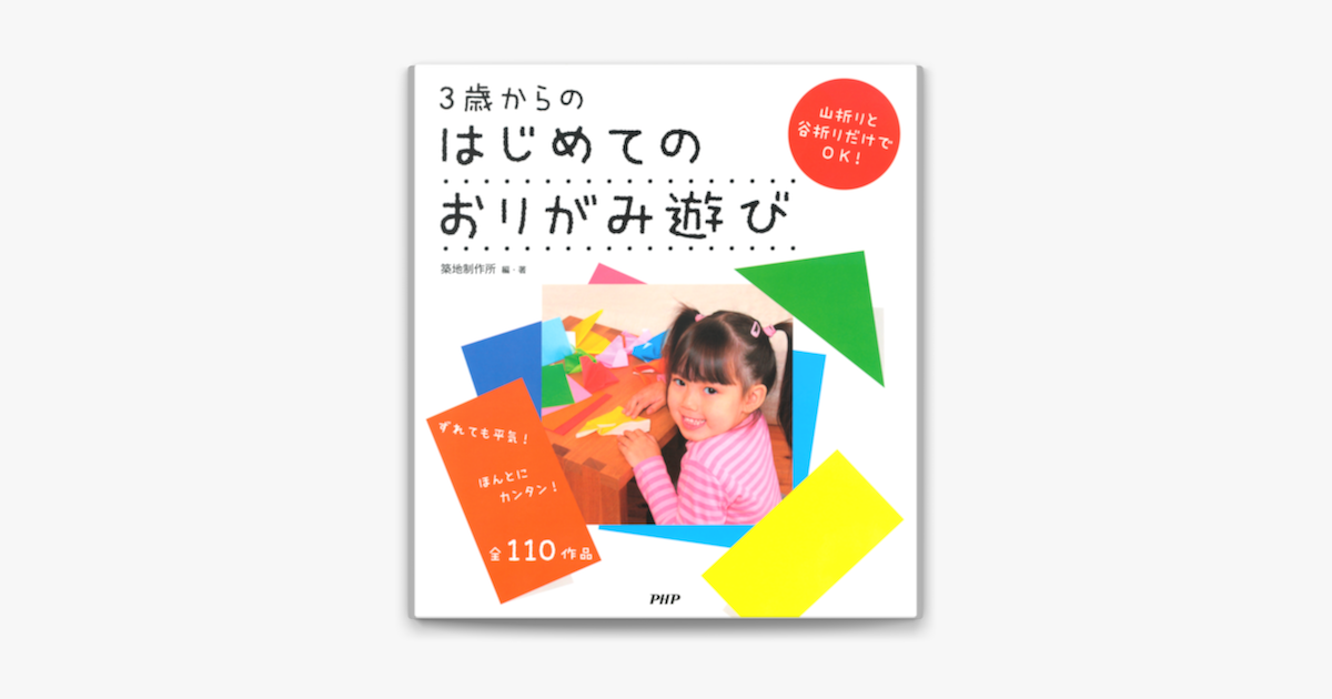 3歳からのはじめてのおりがみ遊び On Apple Books