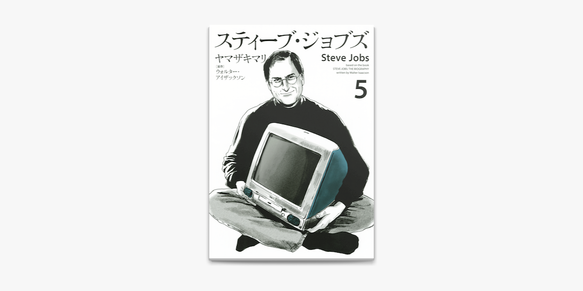 Apple Booksでスティーブ ジョブズ 5 を読む