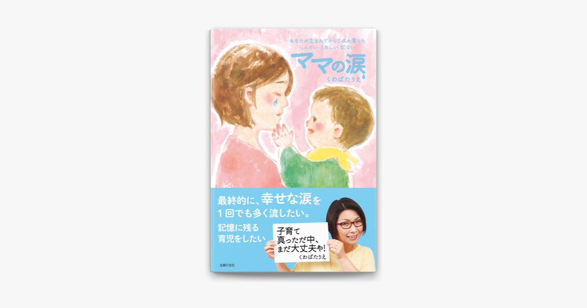 Apple Booksでママの涙を読む