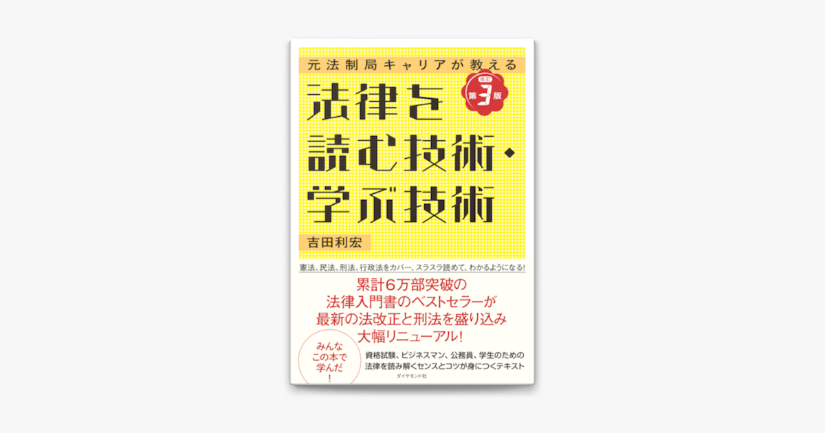 Apple Booksで法律を読む技術 学ぶ技術 改訂第3版 を読む