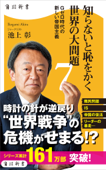 知らないと恥をかく世界の大問題7 Gゼロ時代の新しい帝国主義 - 池上彰