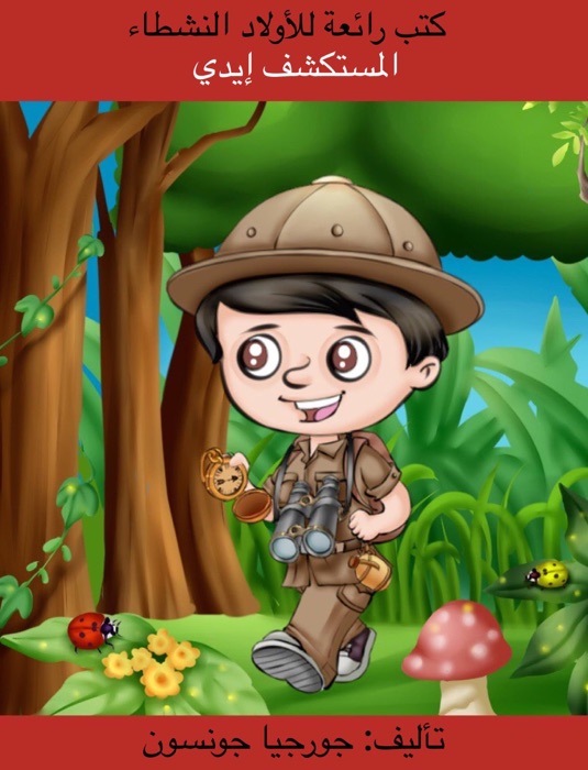 Eddie the Explorer - Bilingual Arabic  المستكشف إيدي