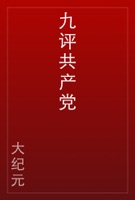 九评共产党