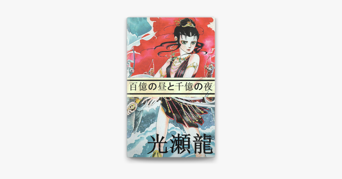 百億の昼と千億の夜 On Apple Books