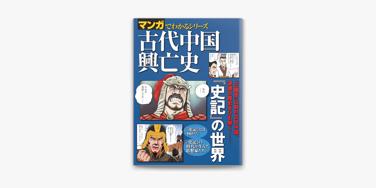 Apple Booksでマンガでわかるシリーズ 古代中国興亡史を読む