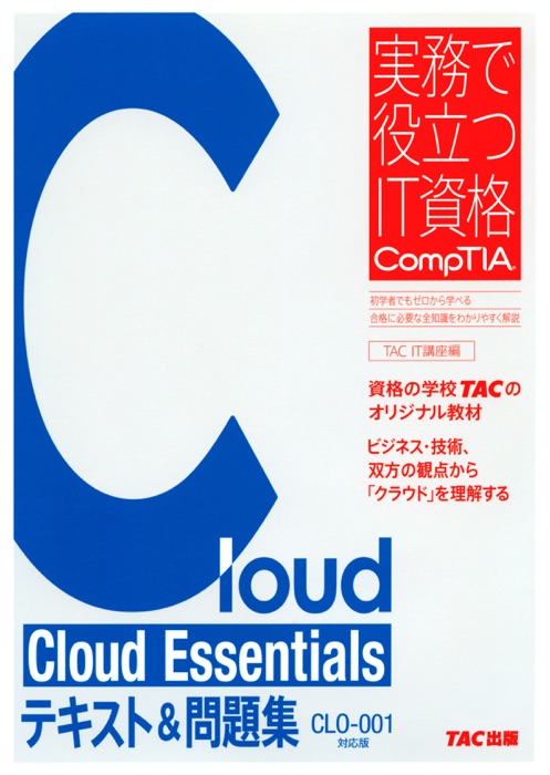 Cloud Essentials テキスト&問題集 CLO‐001対応版(TAC出版)