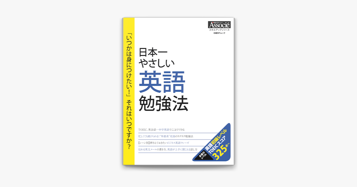 Apple Booksで日本一やさしい英語勉強法を読む