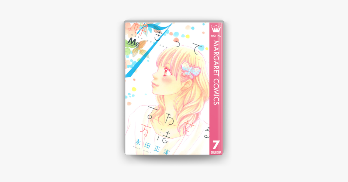 好きって言わせる方法 7 On Apple Books