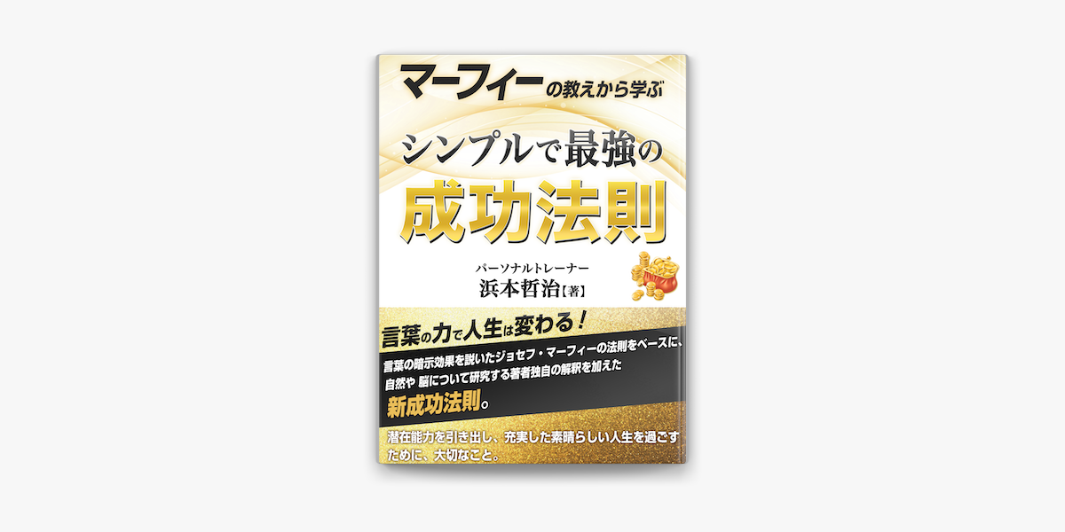 Apple Booksでマーフィーの教えから学ぶ シンプルで最強の成功法則を読む