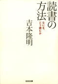 読書の方法~なにを、どう読むか~ - 吉本隆明