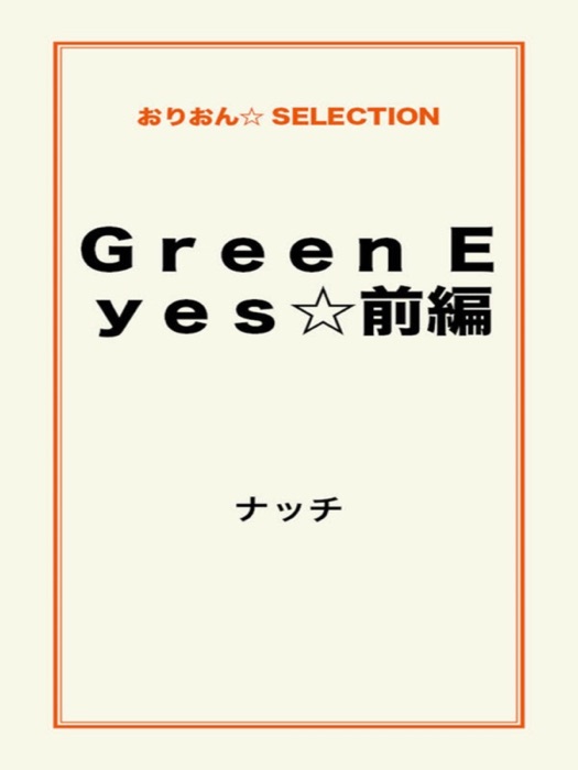 Green Eyes☆前編