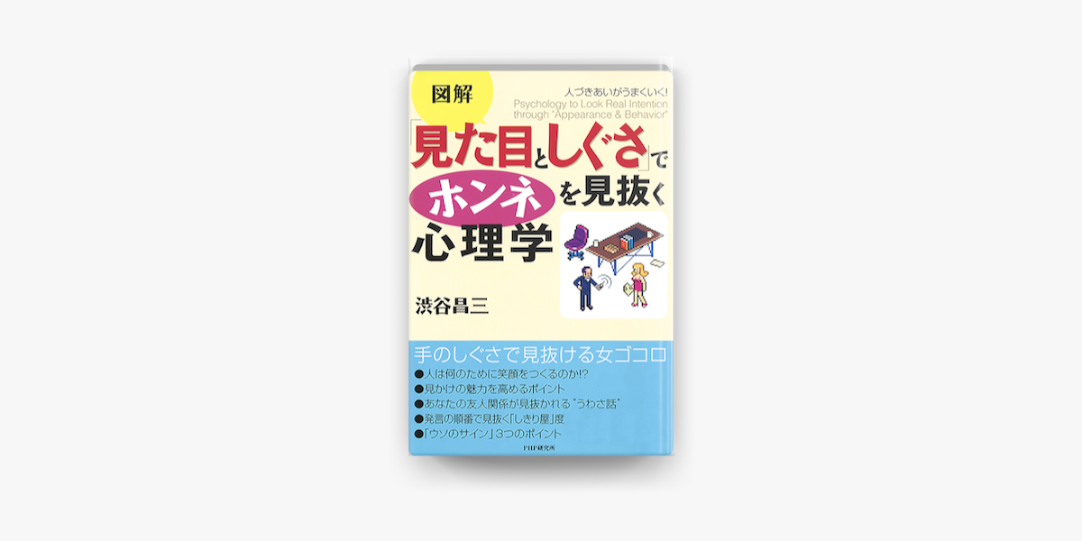 見た目としぐさ でホンネを見抜く心理学 On Apple Books