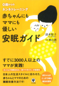 赤ちゃんにもママにも優しい安眠ガイド - 清水悦子 & 神山潤