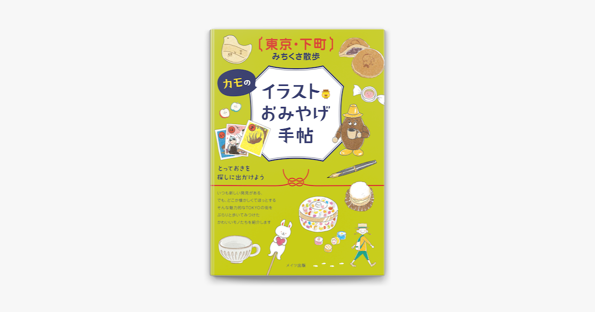 Apple Booksで東京 下町 みちくさ散歩 カモのイラストおみやげ手帖を読む