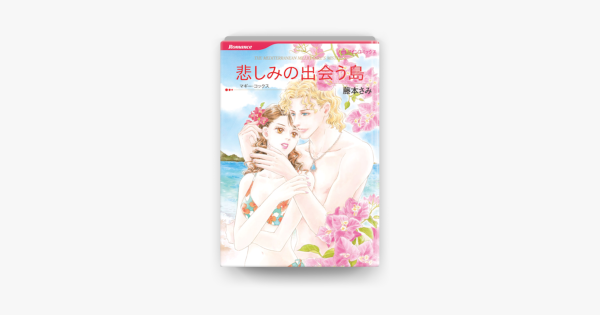 悲しみの出会う島 En Apple Books