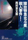 寝台特急「北斗星」(ロイヤル・トレイン)殺人事件 - 西村京太郎