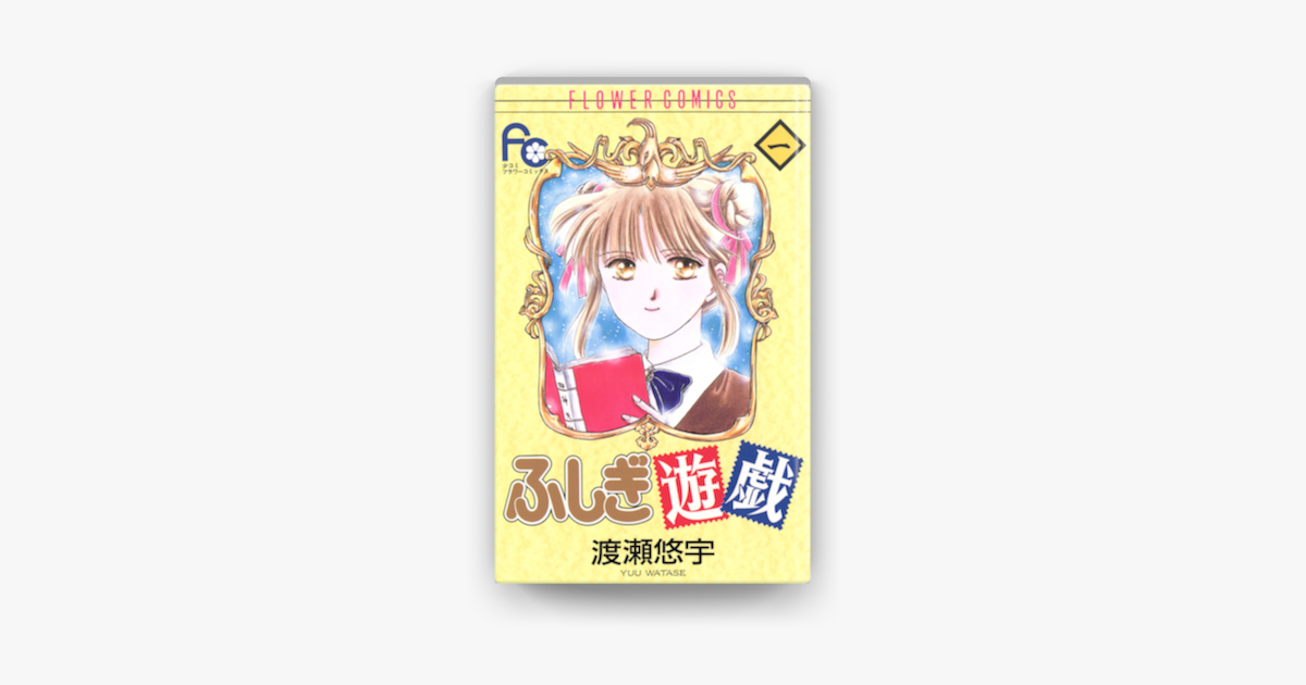 ふしぎ遊戯 1 On Apple Books