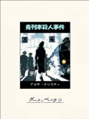 青列車殺人事件 - アガサ・クリスティ & 松本恵子