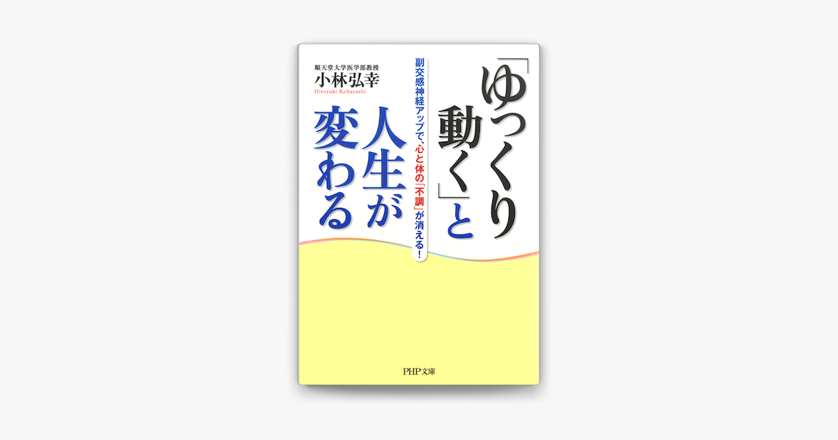 ゆっくり動く と人生が変わる On Apple Books