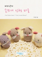 미자양의 아기자기 손뜨개 인형 마을 Free Pattern Book