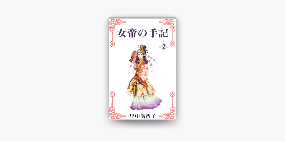 Apple Booksで女帝の手記 2巻を読む Apple Booksで女帝の手記 2巻を読む