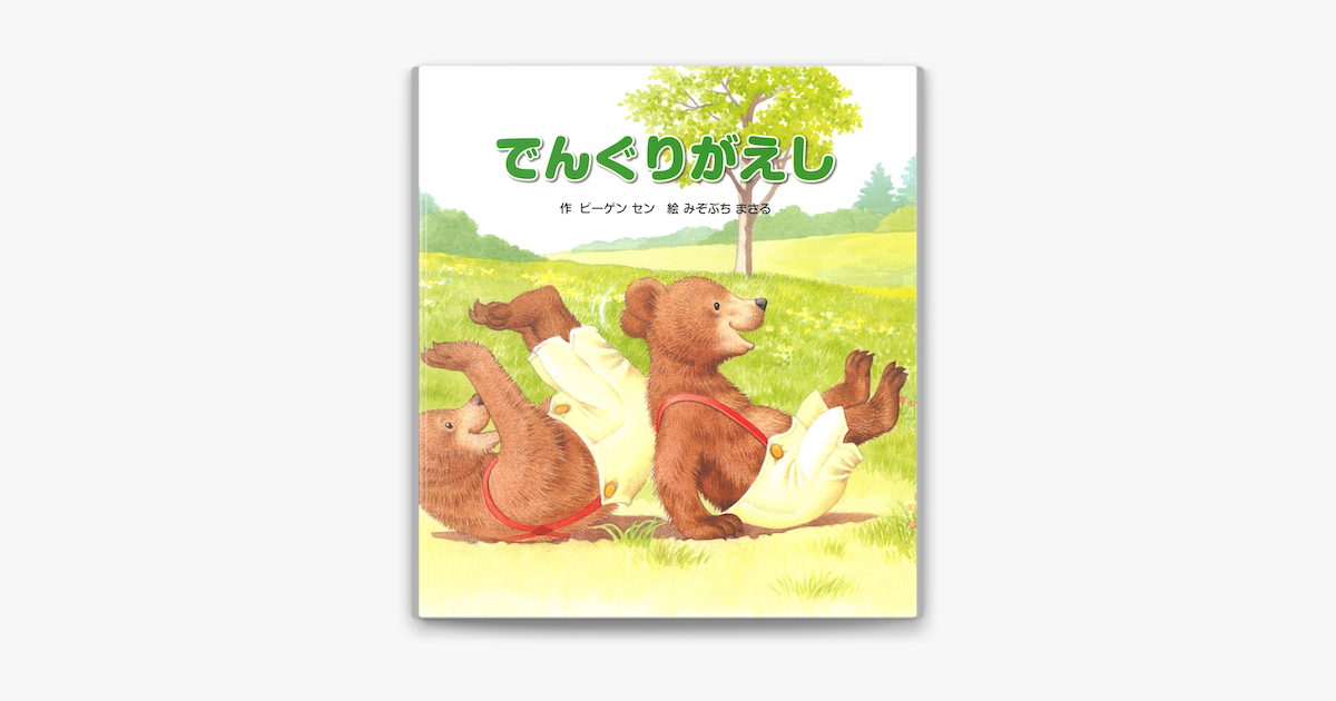 Apple Booksででんぐりがえしを読む