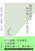 地球の内部で何が起こっているのか? - 平朝彦, 徐垣 & 末廣潔