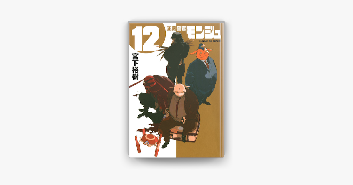 正義警官 モンジュ 12 On Apple Books