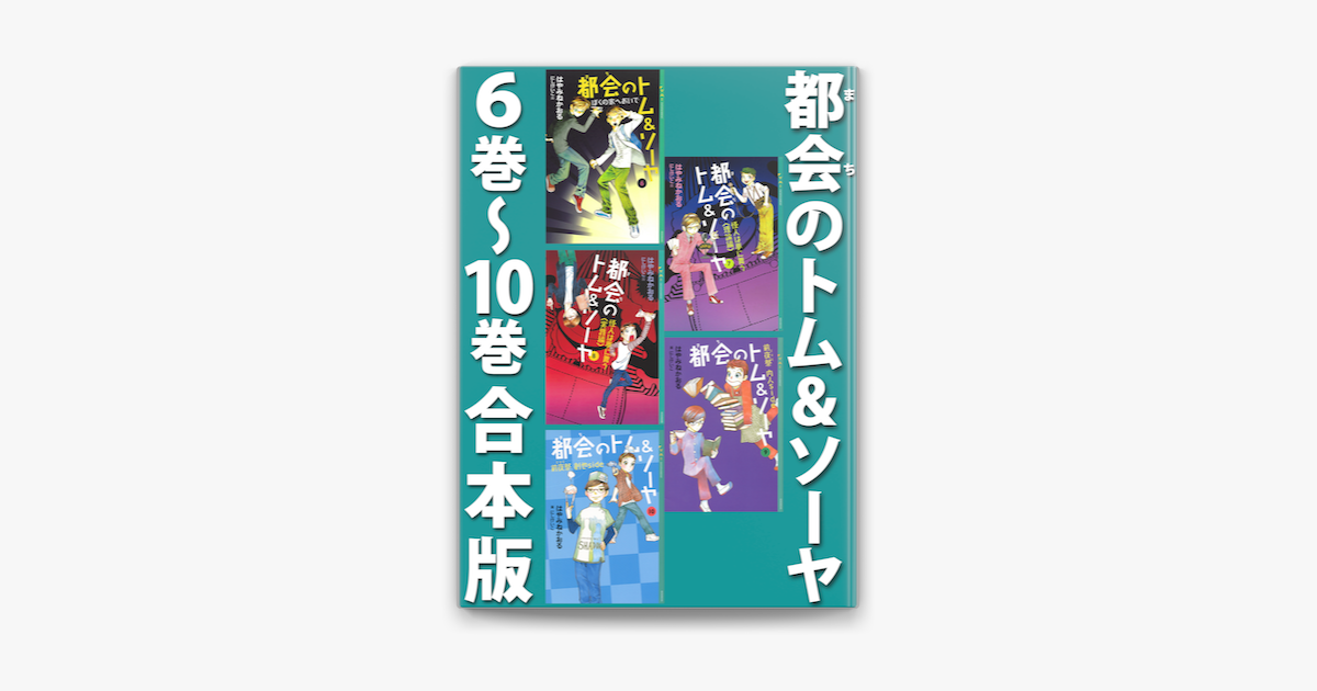 Apple Booksで都会のトム ソーヤ 6巻 10巻合本版を読む