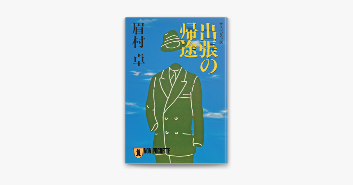 Apple Booksで出張の帰途を読む Apple Booksで出張の帰途を読む