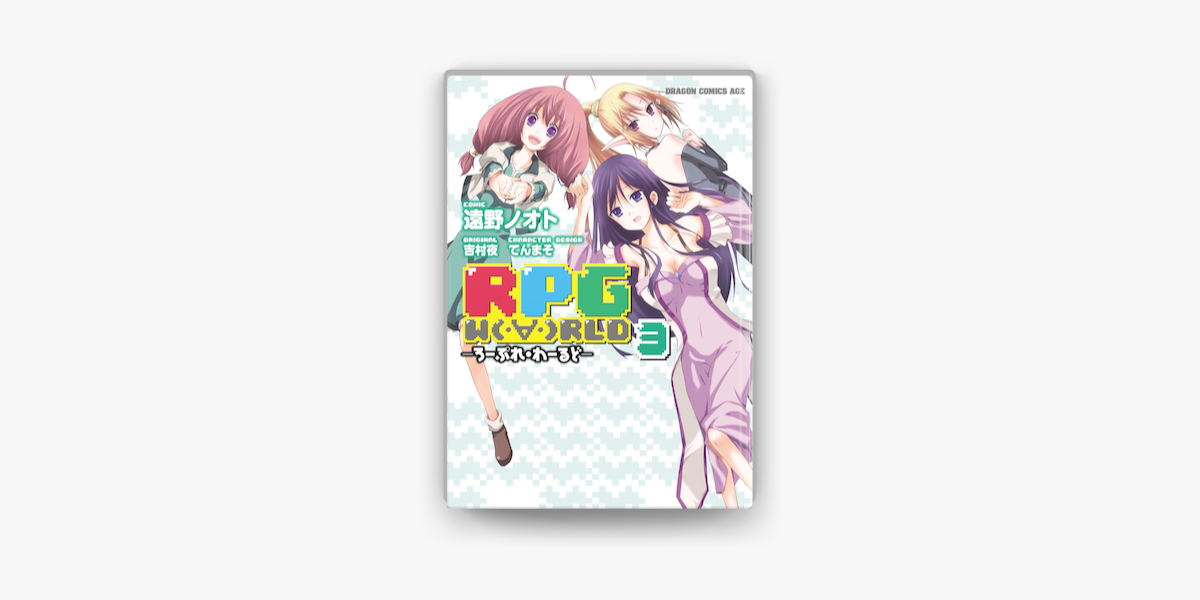 Apple Booksでrpg W Rld ろーぷれ わーるど 3 を読む