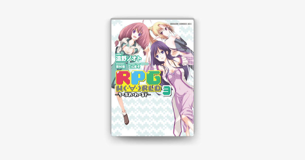 Apple Booksでrpg W Rld ろーぷれ わーるど 3 を読む