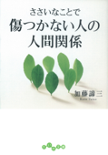 ささいなことで傷つかない人の人間関係 - 加藤諦三