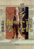 古代エジプトを掘る - 吉村作治