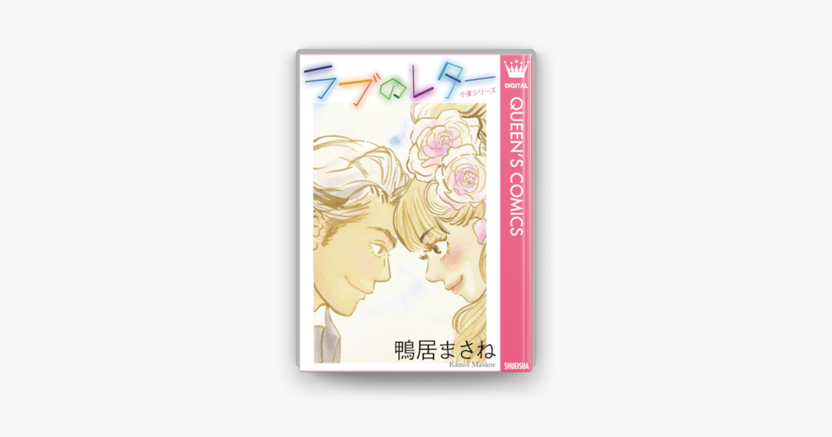 小麦シリーズ ラブのレター On Apple Books