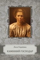 Камінний господар