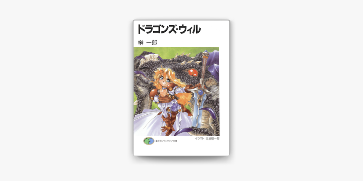 Apple Booksでドラゴンズ ウィルを読む